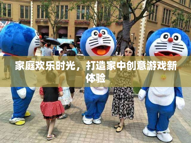 打造家庭歡樂(lè)時(shí)光，解鎖家中創(chuàng)意游戲新體驗(yàn)