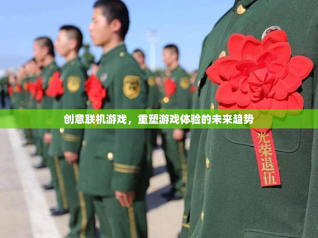 重塑游戲體驗(yàn)，創(chuàng)意聯(lián)機(jī)游戲的未來(lái)趨勢(shì)