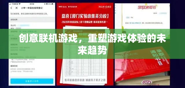 重塑游戲體驗(yàn)，創(chuàng)意聯(lián)機(jī)游戲的未來(lái)趨勢(shì)