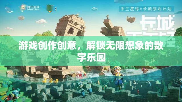 解鎖數(shù)字樂園，游戲創(chuàng)作中的無限創(chuàng)意與想象