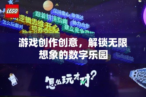 解鎖數(shù)字樂園，游戲創(chuàng)作中的無限創(chuàng)意與想象