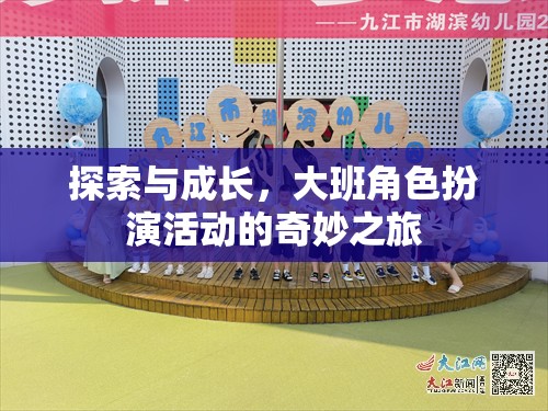 大班角色扮演活動，探索與成長的奇妙之旅