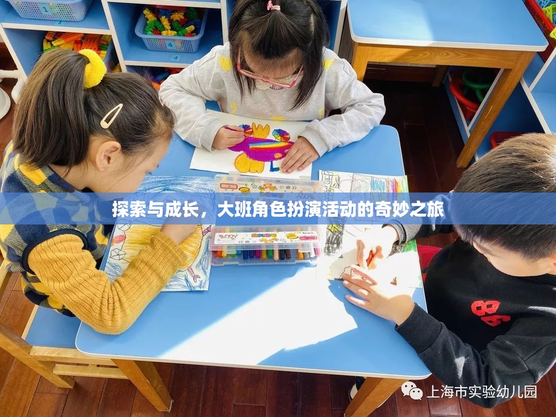 大班角色扮演活動，探索與成長的奇妙之旅