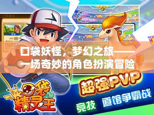 口袋妖怪，夢(mèng)幻之旅——一場(chǎng)奇妙的角色扮演冒險(xiǎn)