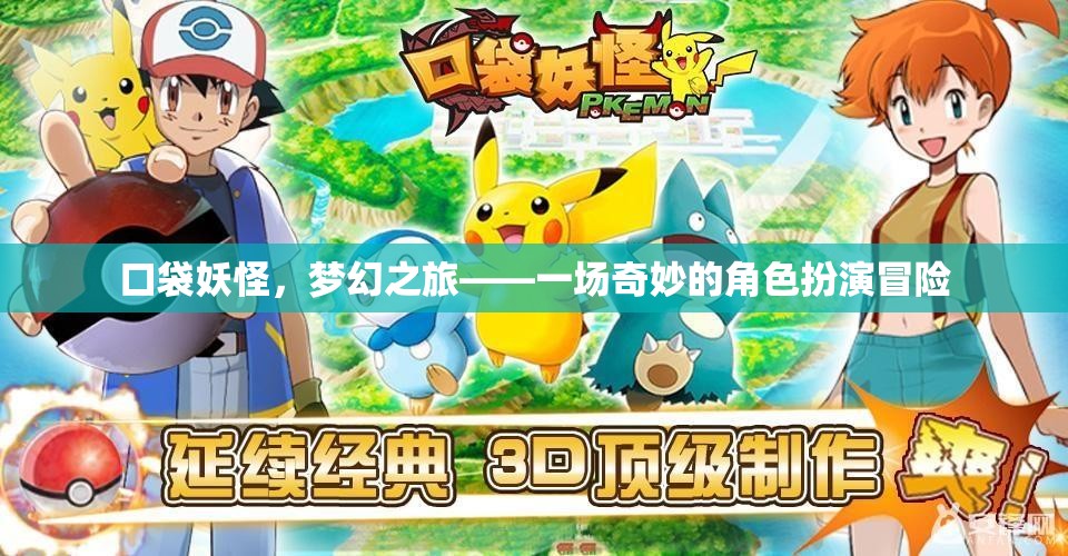 口袋妖怪，夢(mèng)幻之旅——一場(chǎng)奇妙的角色扮演冒險(xiǎn)