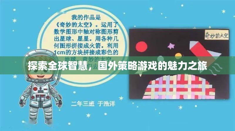 全球智慧探索，國(guó)外策略游戲的魅力之旅