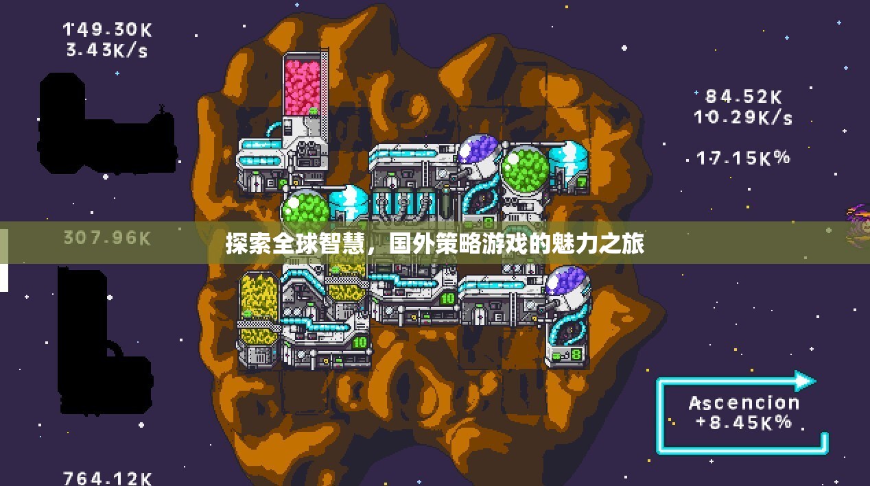 全球智慧探索，國(guó)外策略游戲的魅力之旅