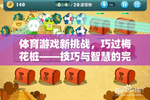 巧過(guò)梅花樁，體育游戲新挑戰(zhàn)中的技巧與智慧完美融合
