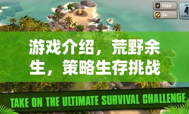 荒野余生，探索未知世界的策略生存挑戰(zhàn)之旅