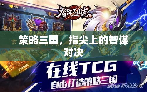 指尖智謀，策略三國(guó)