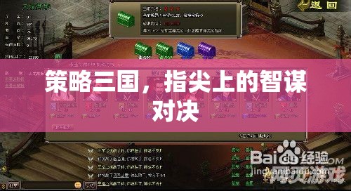 指尖智謀，策略三國(guó)