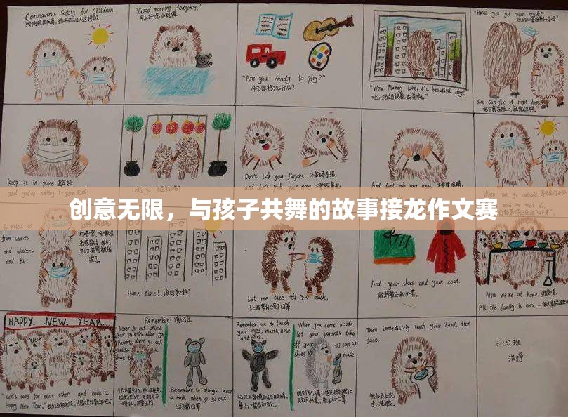 創(chuàng)意無限，與孩子共舞的故事接龍作文賽