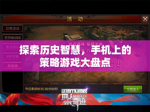 探索歷史智慧，手機(jī)上的策略游戲大盤點(diǎn)