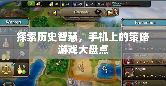 探索歷史智慧，手機(jī)上的策略游戲大盤點(diǎn)