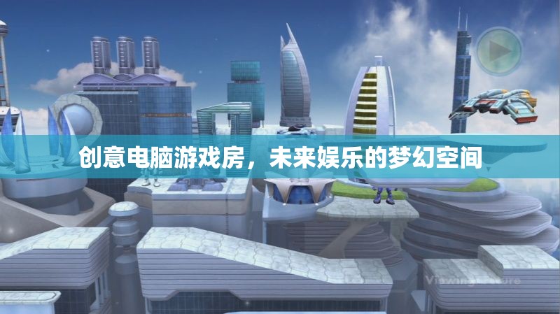 未來娛樂的夢幻空間，創(chuàng)意電腦游戲房