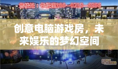 未來娛樂的夢幻空間，創(chuàng)意電腦游戲房