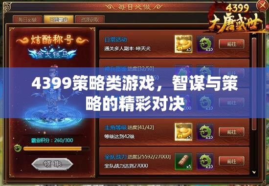 智謀與策略的精彩對決，4399策略類游戲深度解析