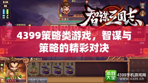 智謀與策略的精彩對決，4399策略類游戲深度解析