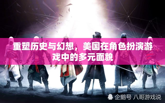 重塑歷史與幻想，美國(guó)在角色扮演游戲中的多元文化面貌