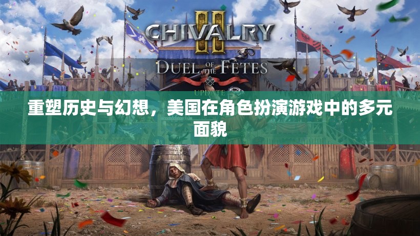 重塑歷史與幻想，美國(guó)在角色扮演游戲中的多元文化面貌