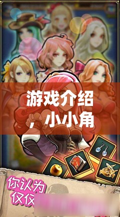 小小角色扮演家，繪本奇境大冒險(xiǎn)