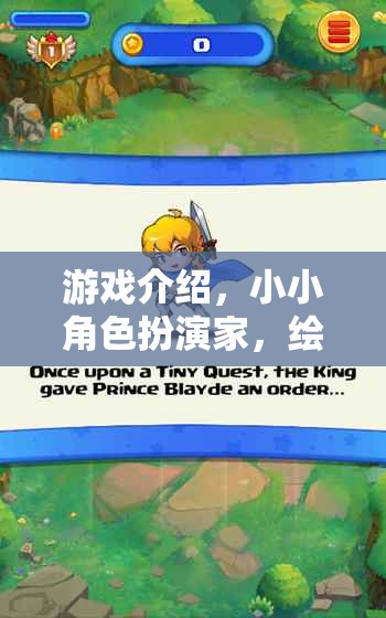 小小角色扮演家，繪本奇境大冒險(xiǎn)