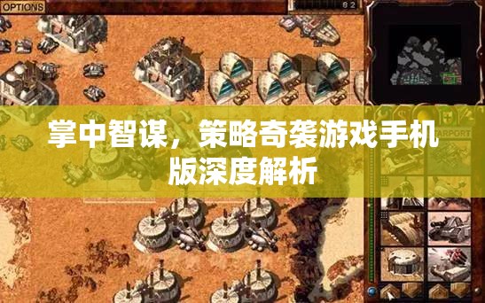 掌中智謀，策略奇襲游戲手機(jī)版深度解析
