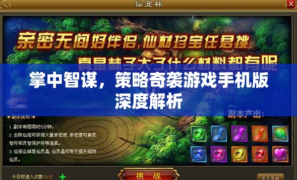 掌中智謀，策略奇襲游戲手機(jī)版深度解析