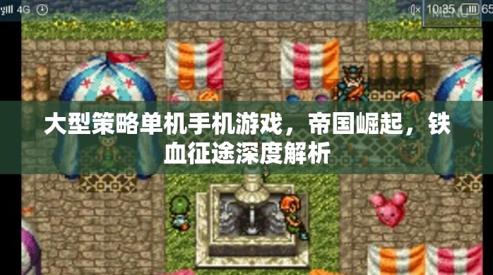 帝國(guó)崛起，鐵血征途——深度解析大型策略單機(jī)手機(jī)游戲