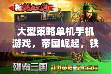 帝國(guó)崛起，鐵血征途——深度解析大型策略單機(jī)手機(jī)游戲
