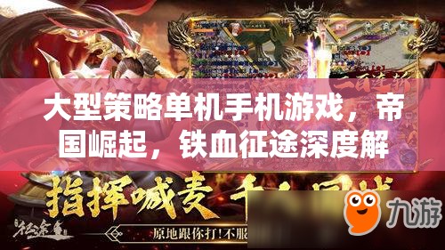 帝國(guó)崛起，鐵血征途——深度解析大型策略單機(jī)手機(jī)游戲