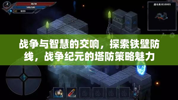 戰(zhàn)爭與智慧的交響，探索鐵壁防線與戰(zhàn)爭紀(jì)元的塔防策略魅力