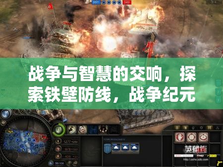 戰(zhàn)爭與智慧的交響，探索鐵壁防線與戰(zhàn)爭紀(jì)元的塔防策略魅力
