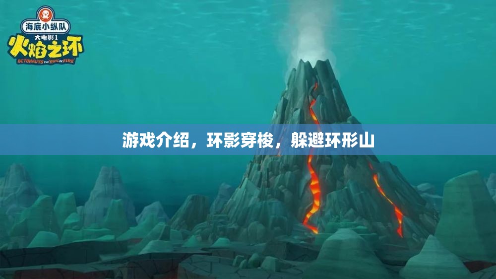 環(huán)影穿梭，挑戰(zhàn)極限的環(huán)形山躲避游戲