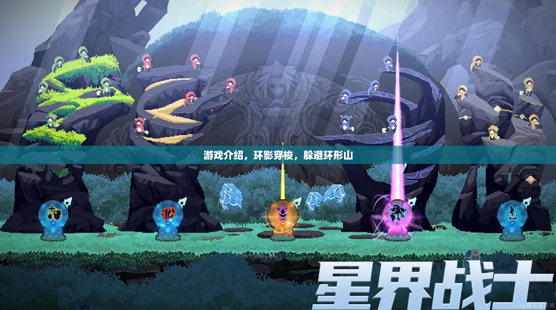 環(huán)影穿梭，挑戰(zhàn)極限的環(huán)形山躲避游戲