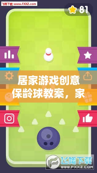 居家游戲創(chuàng)意保齡球教案，家庭歡樂的智慧選擇
