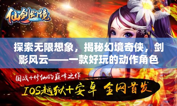 劍影風(fēng)云，探索無限想象，揭秘幻境奇?zhèn)b