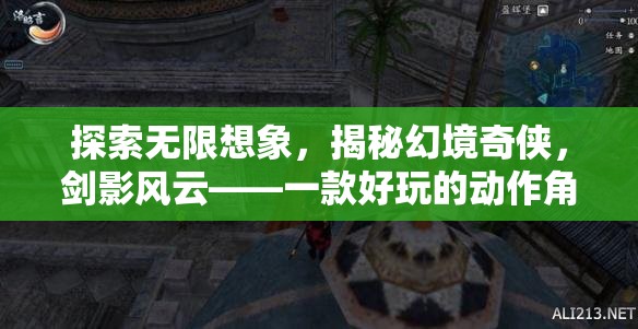 劍影風(fēng)云，探索無限想象，揭秘幻境奇?zhèn)b