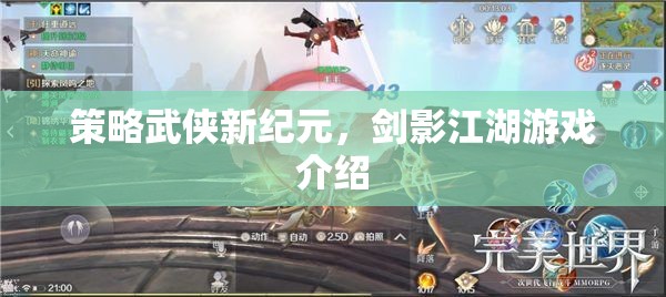 劍影江湖，策略武俠新紀(jì)元游戲深度解析