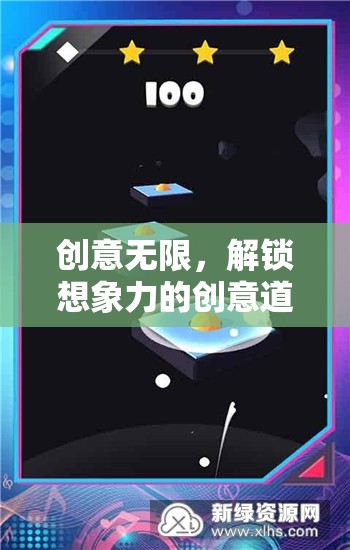 創(chuàng)意無(wú)限，解鎖想象力的創(chuàng)意道具游戲