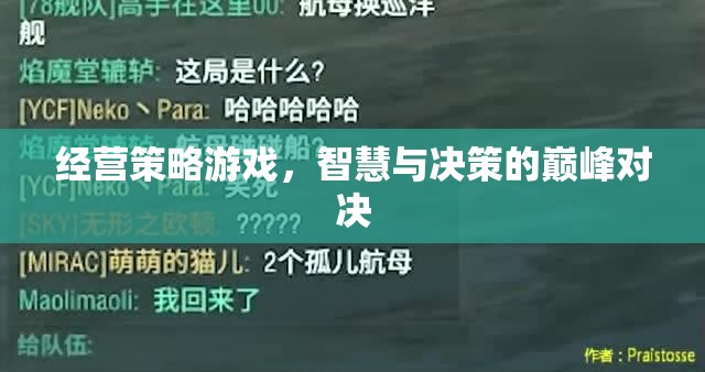 智慧與決策的巔峰對(duì)決，經(jīng)營(yíng)策略游戲