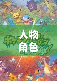 奇幻之旅，解鎖角色扮演的無限可能