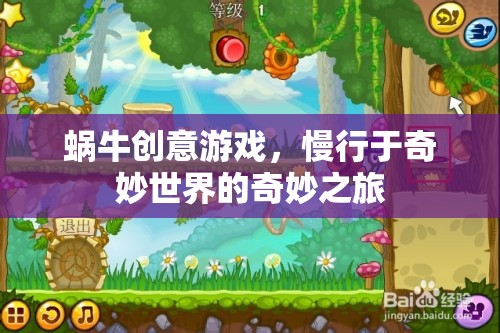 蝸牛創(chuàng)意游戲，慢行于奇妙世界的奇妙之旅  第3張