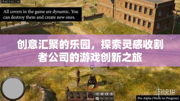 靈感收割者，探索游戲創(chuàng)新之旅的創(chuàng)意樂園