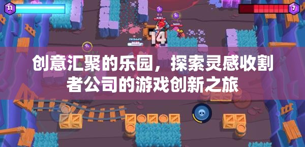 靈感收割者，探索游戲創(chuàng)新之旅的創(chuàng)意樂園