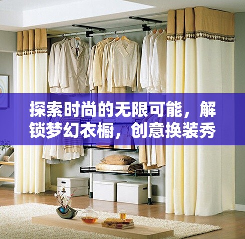 解鎖夢幻衣櫥，探索時尚的無限創(chuàng)意換裝秀  第2張