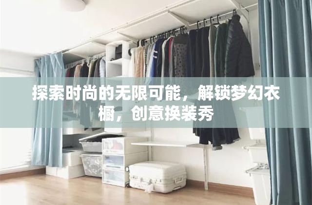 解鎖夢幻衣櫥，探索時尚的無限創(chuàng)意換裝秀  第3張