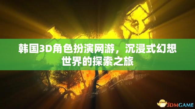 韓國3D角色扮演網(wǎng)游，沉浸式幻想世界的探索之旅