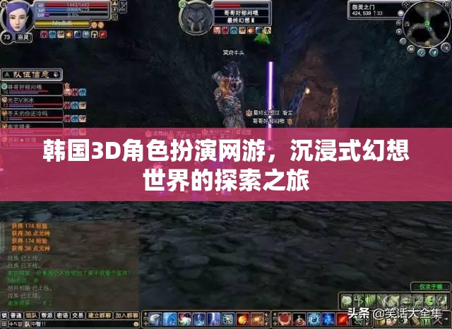 韓國3D角色扮演網(wǎng)游，沉浸式幻想世界的探索之旅