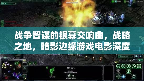 戰(zhàn)爭(zhēng)智謀的銀幕交響曲，戰(zhàn)略之地與暗影邊緣的游戲電影深度解析